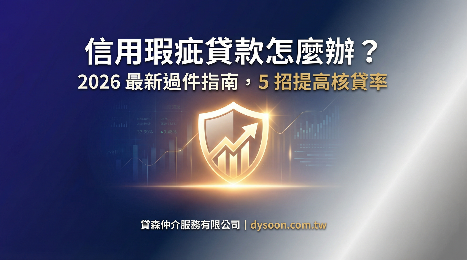 信用瑕疵貸款怎麼辦 2026最新過件指南 貸森仲介服務有限公司 dysoon.com.tw