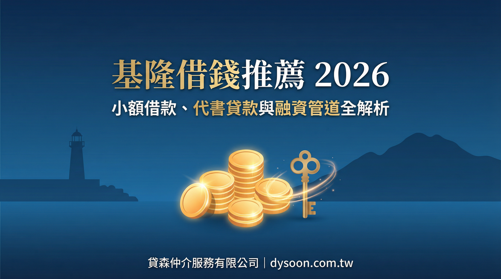 基隆借錢推薦 2026 小額借款代書貸款融資管道全解析 貸森仲介服務有限公司 dysoon.com.tw