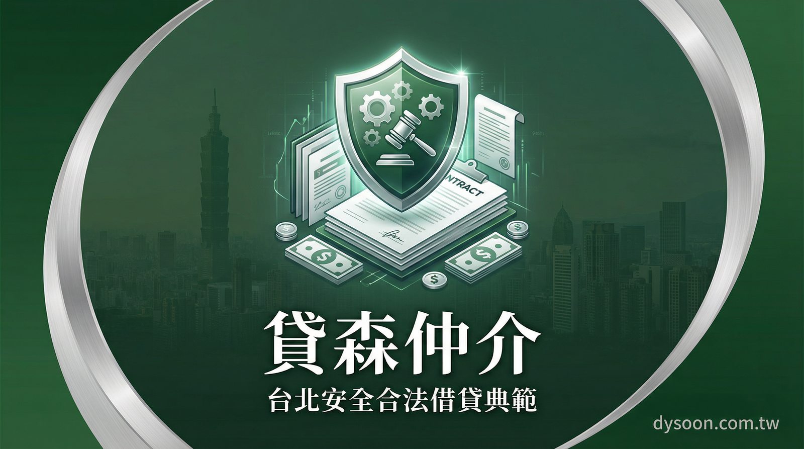 台北借錢防詐守則,保護自身財務安全|貸森仲介 dysoon.com.tw